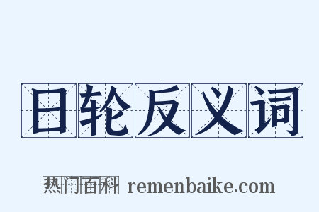 日轮反义词是什么意思的图片